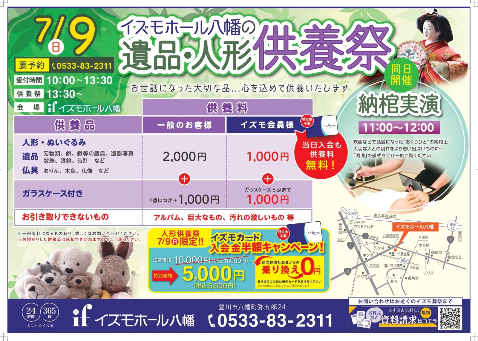 【イズモの遺品・人形供養祭】